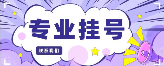 广东省中医院挂号黄牛电话——(检查、挂号