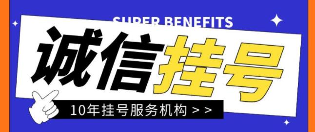 南京医院挂号黄牛电话——(检查、挂号、陪