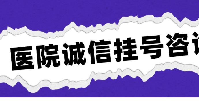 天津医院黄牛挂号电话——30分钟内出号，