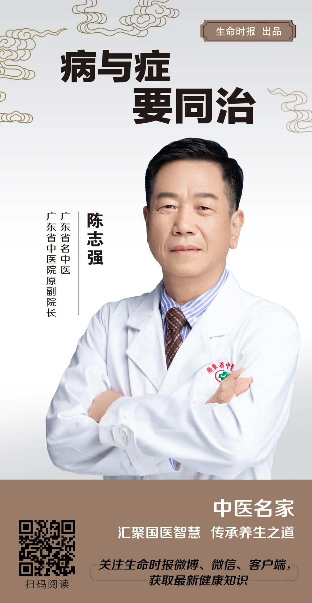 中医名家 | 广东省名中医陈志强：病与症