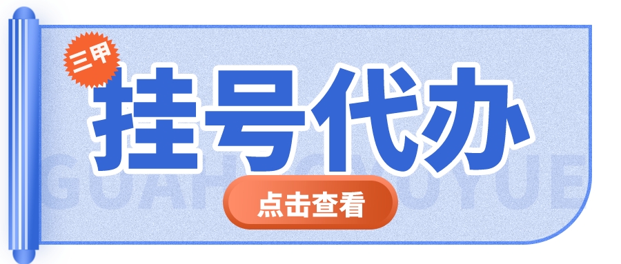 广东省人民医院黄牛挂号预约电话—代挂号+