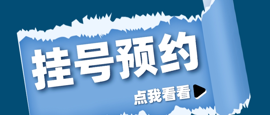 广东省中医院黄牛跑腿挂号电话—代挂号+办