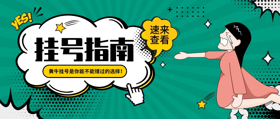 广东省中医院黄牛挂号多少钱？第一时间安排