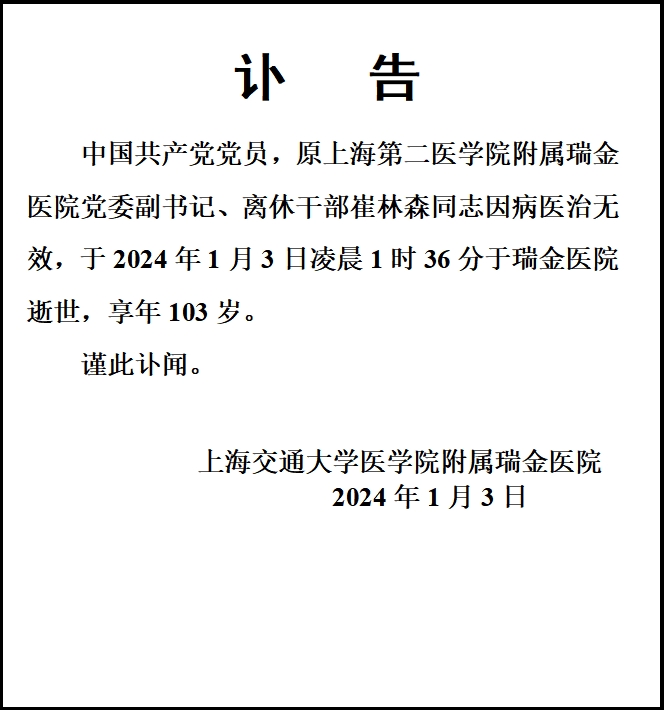 【讣告】沉痛悼念原上海第二医学院附属瑞金