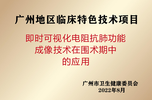 喜讯!暨大附一院临床技术获批“广州地区临